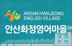 ANSAN HWAJEONG ENGLISH VILLAGE 안산화정영어마을