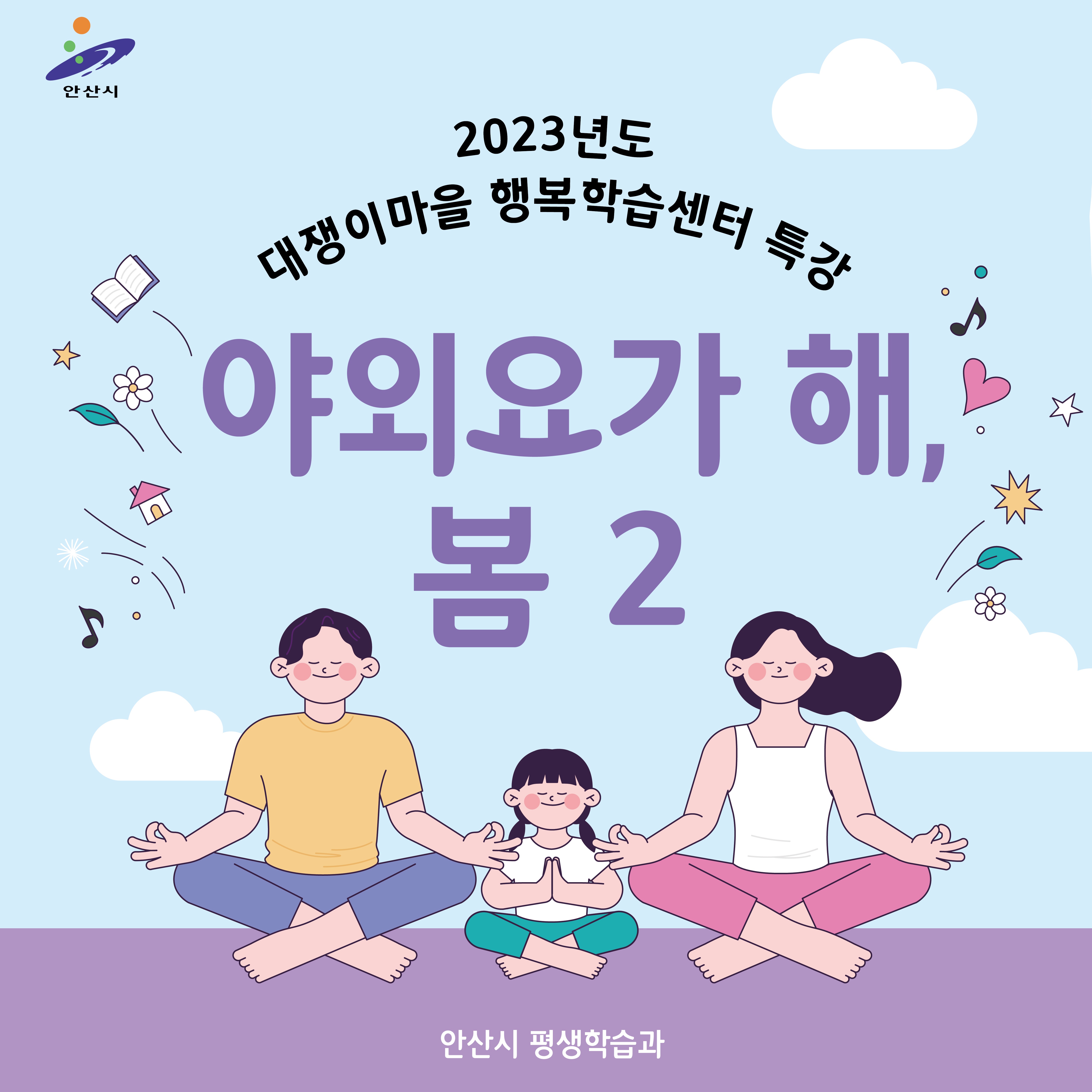 대쟁이마을 행복학습센터 하반기특강 「야외요가 해, 봄2」 수강생 모집