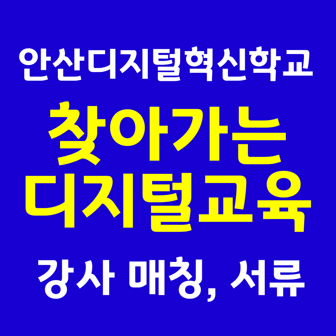 안산시 디지털혁신학교 「찾아가는 디지털교육」 강사 매칭 안내 