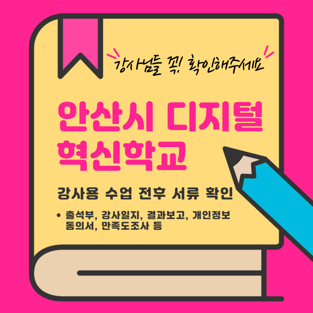 2025년 안산시 디지털혁신학교 「찾아가는 디지털교육」 강사 서류 안내
