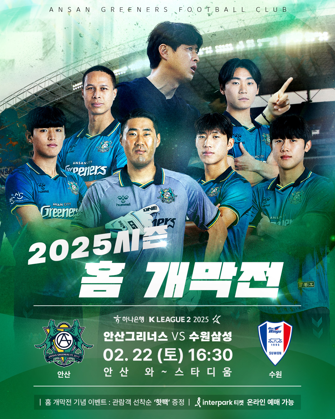 2025 하나은행 K리그2 안산그리너스FC 홈 경기 및 개막전