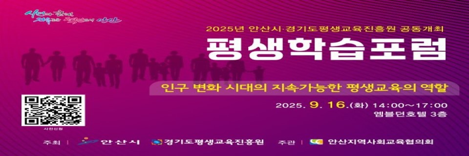 2025년 안산시 경기도평생교육진흥원 공동 평생학습포럼
