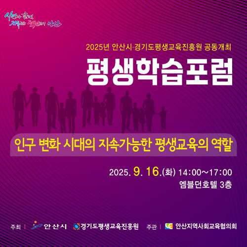 2025년 안산시 경기도평생교육진흥원 공동 평생학습포럼 