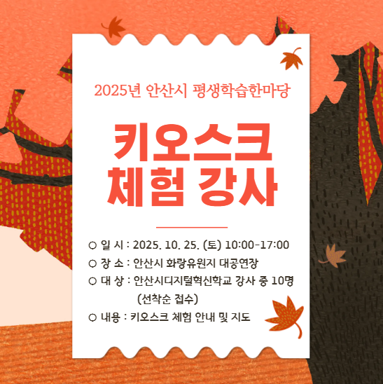 2025년 안산시 평생학습 한마당 '키오스크 체험 안내 및 지도'  선정결과