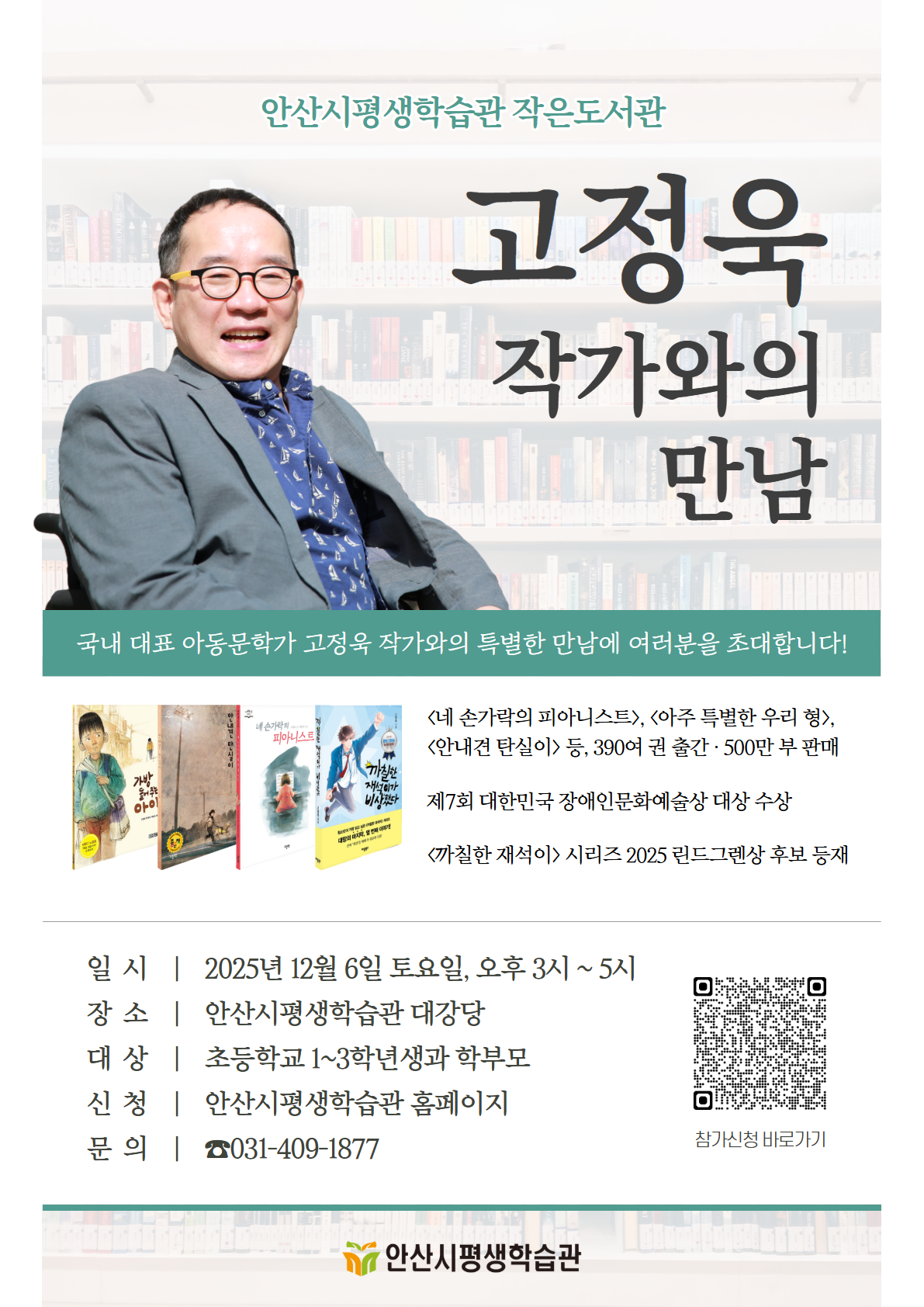 "아동문학가 고정욱 작가" 초청 작가와의 만남 진행 [안산시평생학습관] 
