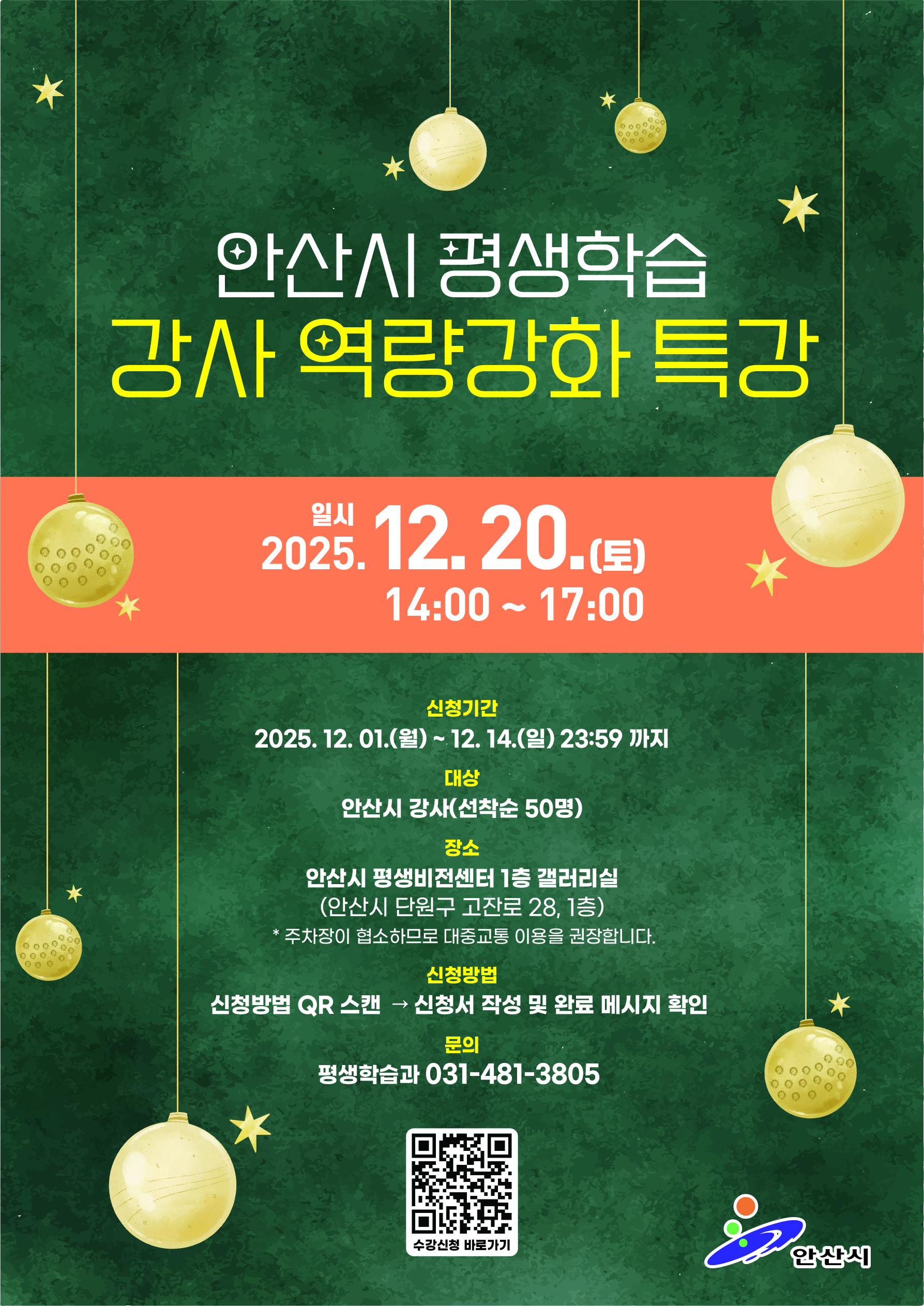 안산시 평생학습 활성화를 위한『평생학습강사 역량강화』특강