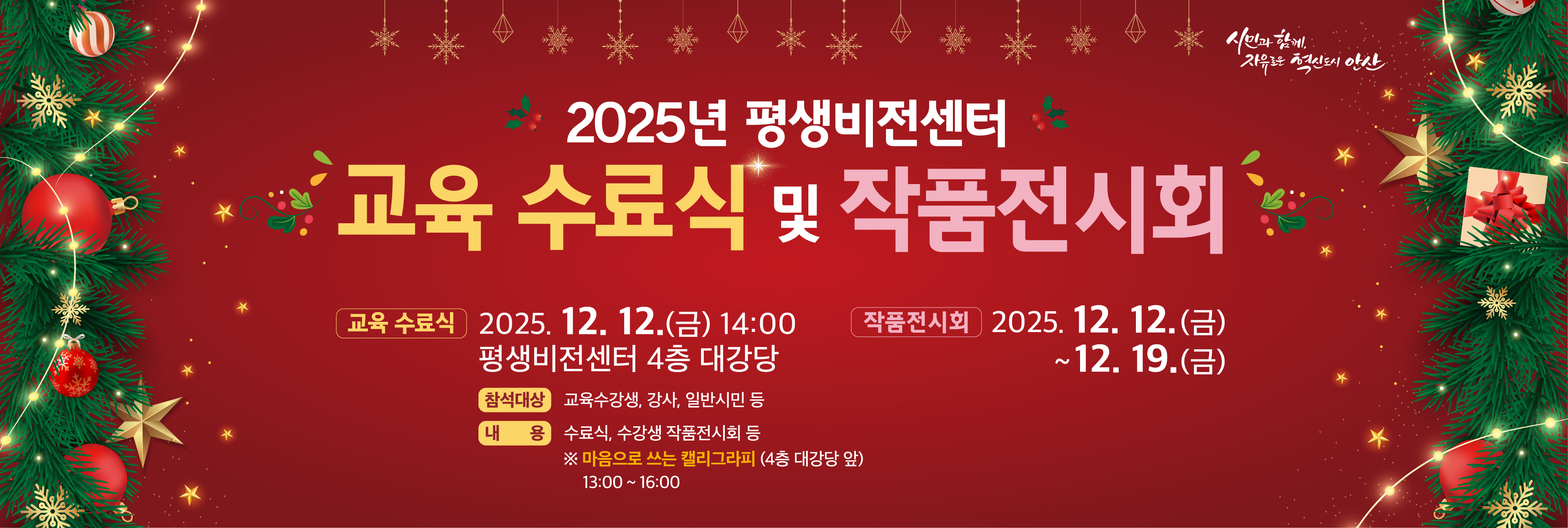 2025년 평생비전센터  교육 수료식 및 작품전시회 교육수료식 : 2025. 12. 12.(금) 14:00 평생비전센터 4층 대강당 ⦁ 참석대상 : 교육수강생, 강사, 일반시민 등 ⦁ 내 용 : 수료식, 수강생 작품전시회 등