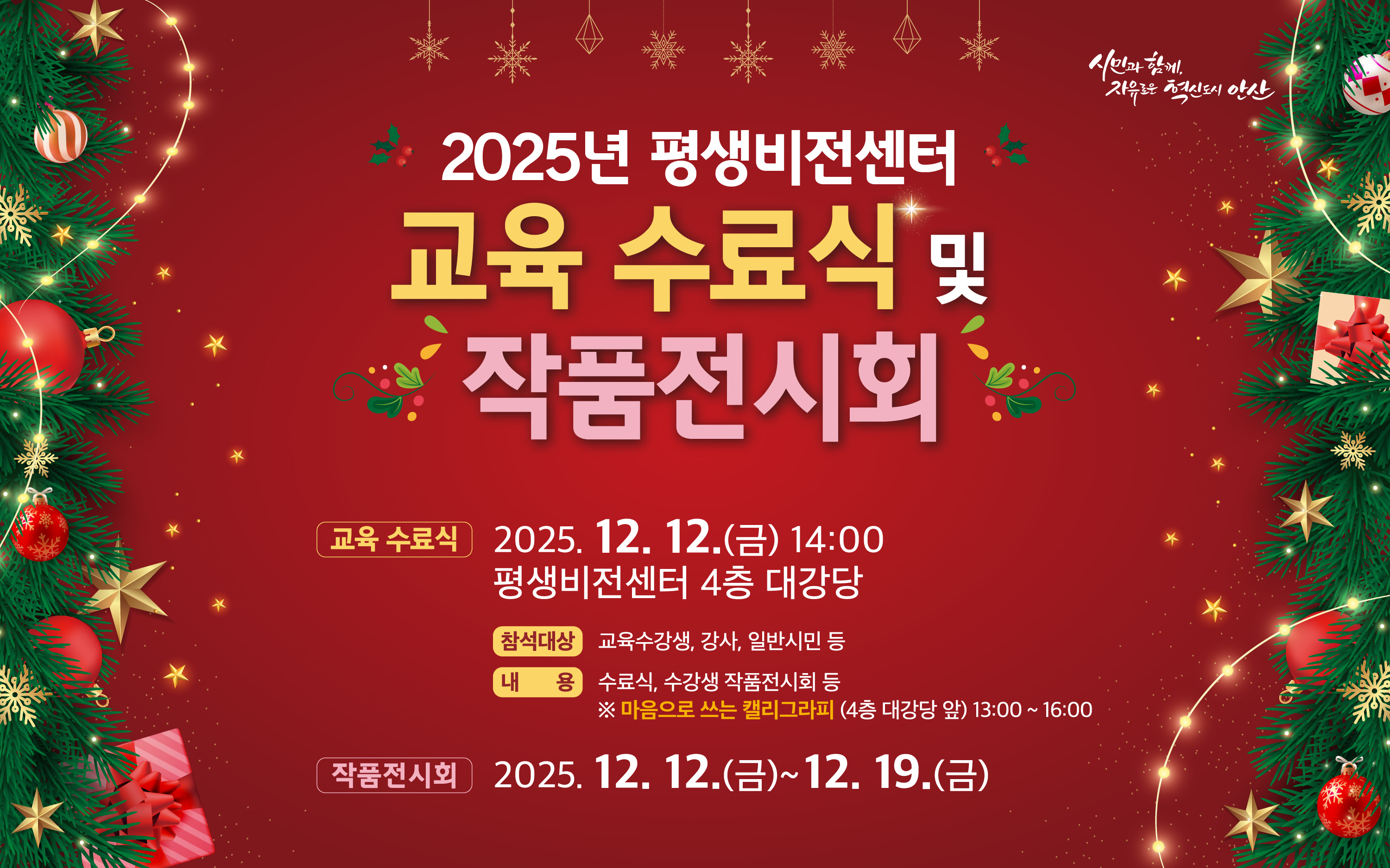 2025년 평생비전센터  교육 수료식 및 작품전시회 교육수료식 : 2025. 12. 12.(금) 14:00 평생비전센터 4층 대강당 ⦁ 참석대상 : 교육수강생, 강사, 일반시민 등 ⦁ 내 용 : 수료식, 수강생 작품전시회 등