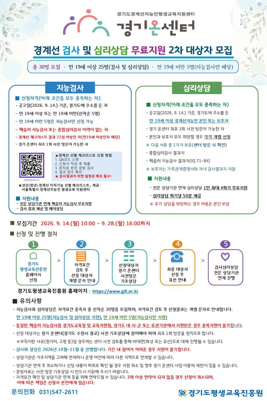 (2차) 2026년 경계선 검사 및 심리상담 지원 대상자 모집