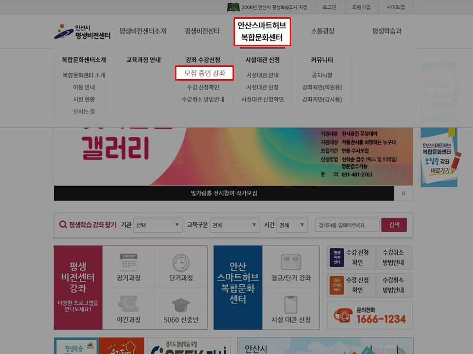 메인화면 (안산 스마트허브 복합문화센터 → 수강신청 → 모집중인 강좌) 선택 화면
