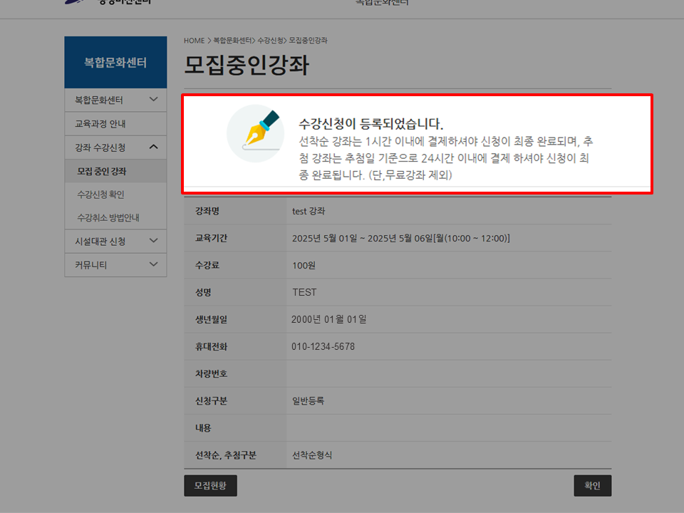수강신청 등록을 완료했으며, 선착순 강좌는 1시간 이내에 결제, 추첨 강좌는 추첨일 기준을 24시간 이내에 결제하셔야 신청이 완료 됩니다.